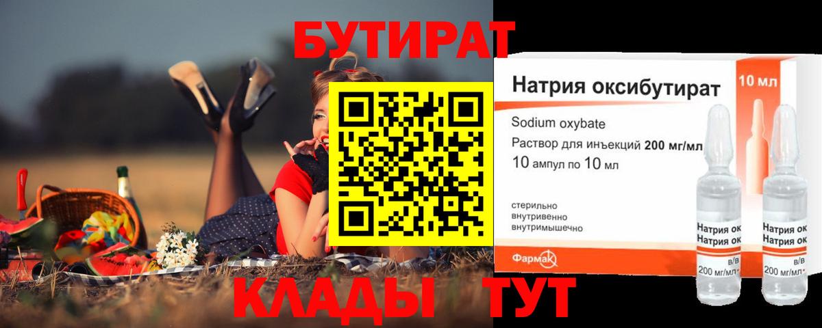 БУТИРАТ оксибутират Вятские Поляны